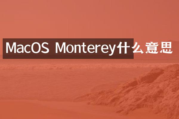MacOS Monterey什么意思
