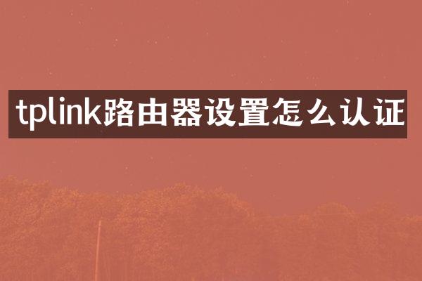 tplink路由器设置怎么认证