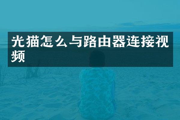 光猫怎么与路由器连接视频