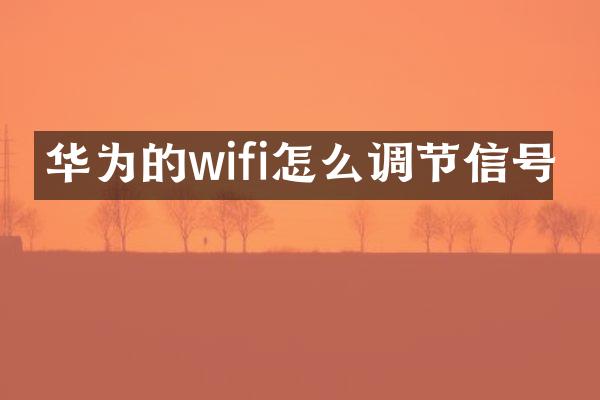 华为的wifi怎么调节信号