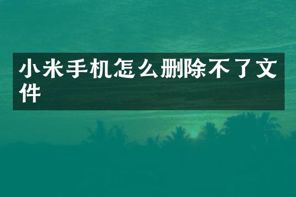 小米手机怎么删除不了文件