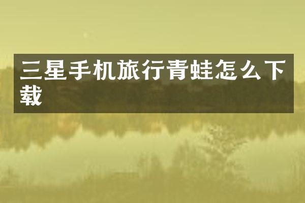 三星手机旅行青蛙怎么下载