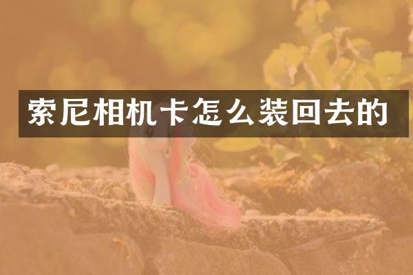 相机卡怎么装回去的
