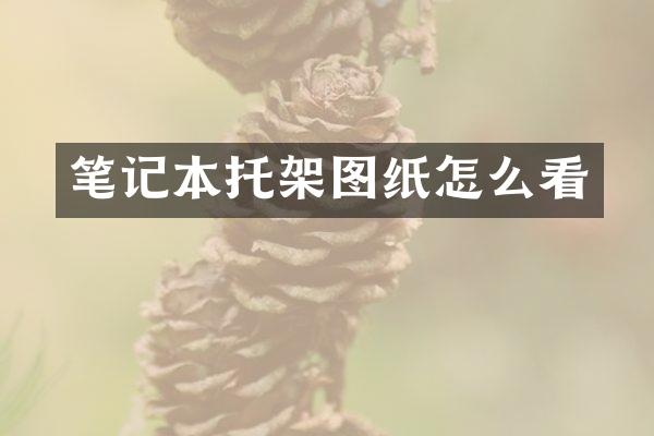 笔记本托架图纸怎么看