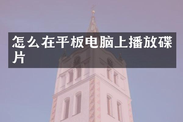 怎么在平板电脑上播放碟片