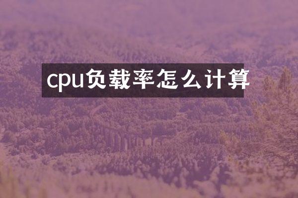 cpu负载率怎么计算