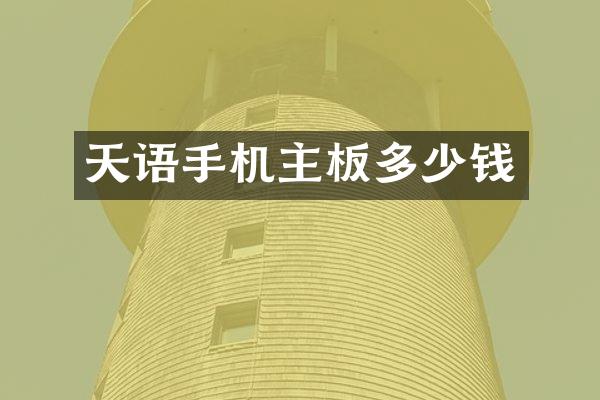 天语手机主板多少钱