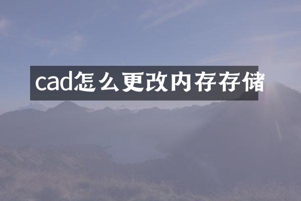 cad怎么更改内存存储
