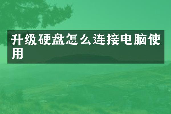 升级硬盘怎么连接电脑使用
