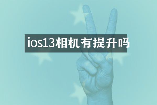 ios13相机有提升吗
