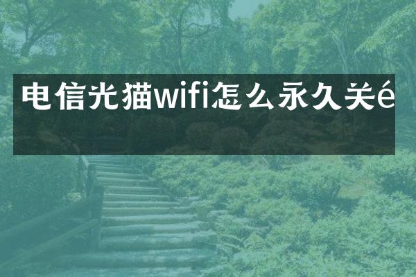 电信光猫wifi怎么永久关闭