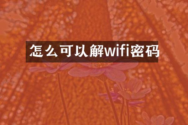 怎么可以解wifi密码