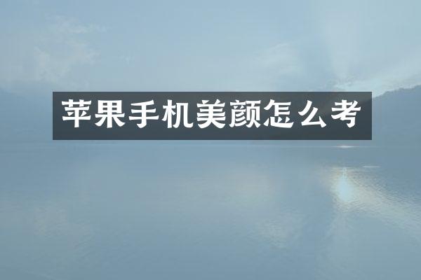 苹果手机美颜怎么考