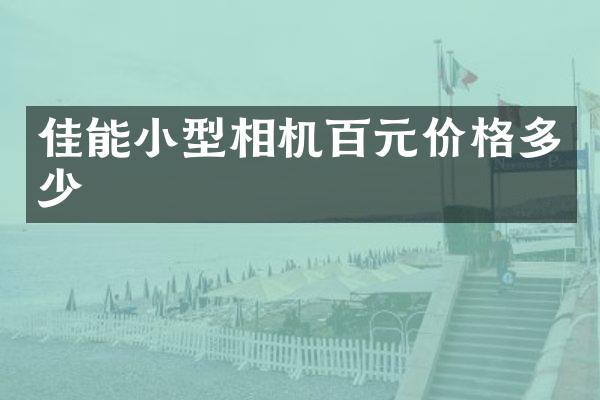 佳能小型相机百元价格多少