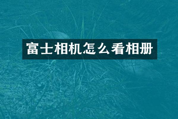 富士相机怎么看相册