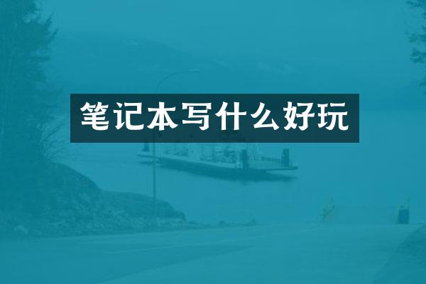 笔记本写什么好玩