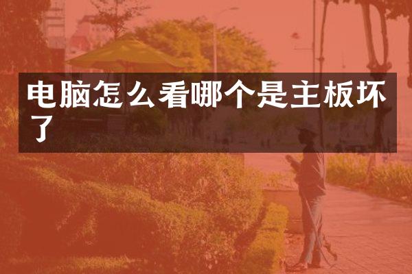 电脑怎么看哪个是主板坏了