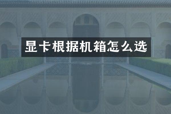 显卡根据机箱怎么选