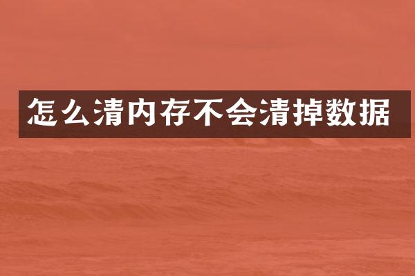 怎么清内存不会清掉数据