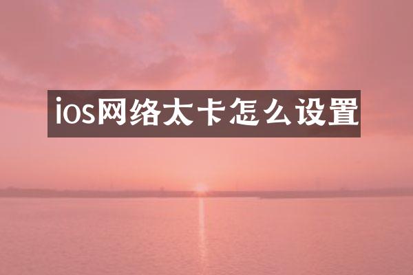 ios网络太卡怎么设置
