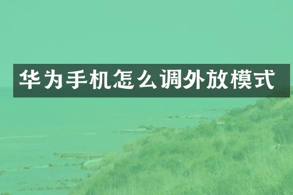 华为手机怎么调外放模式
