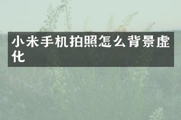 小米手机拍照怎么背景虚化