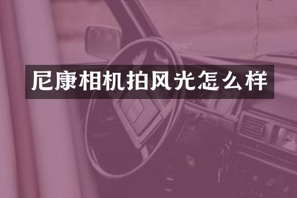 尼康相机拍风光怎么样