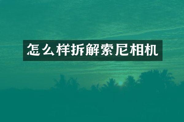 怎么样拆解相机