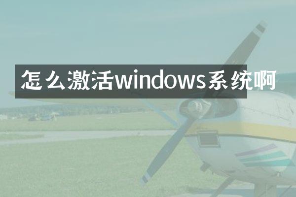 怎么激活windows系统啊