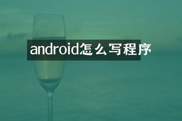 android怎么写程序