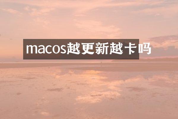 macos越更新越卡吗