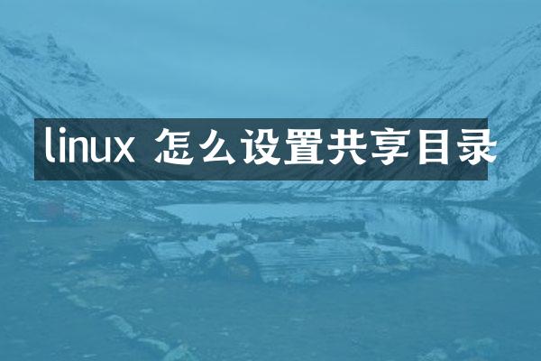 linux 怎么设置共享目录