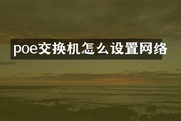 poe交换机怎么设置网络