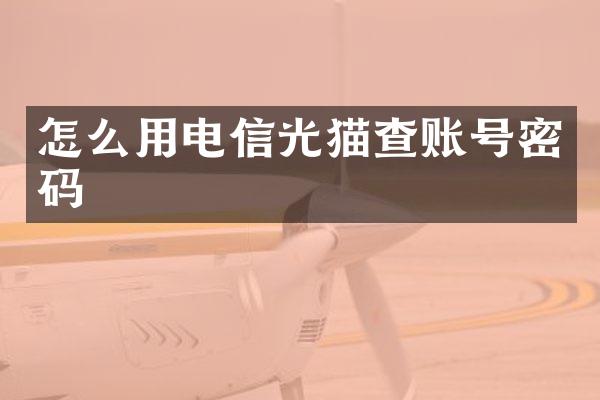 怎么用电信光猫查账号密码