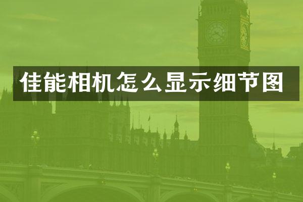 佳能相机怎么显示细节图