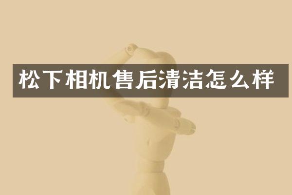 相机售后清洁怎么样