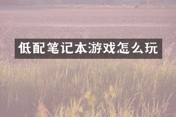 低配笔记本游戏怎么玩