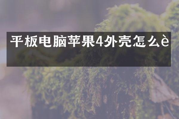 平板电脑苹果4外壳怎么装