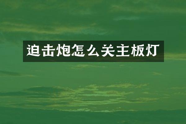 迫击炮怎么关主板灯
