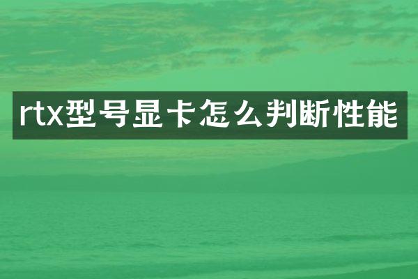 rtx型号显卡怎么判断性能