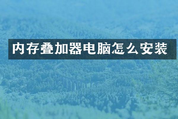 内存叠加器电脑怎么安装