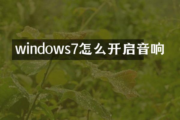 windows7怎么开启音响