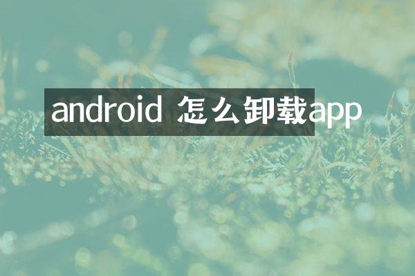 android 怎么卸载app