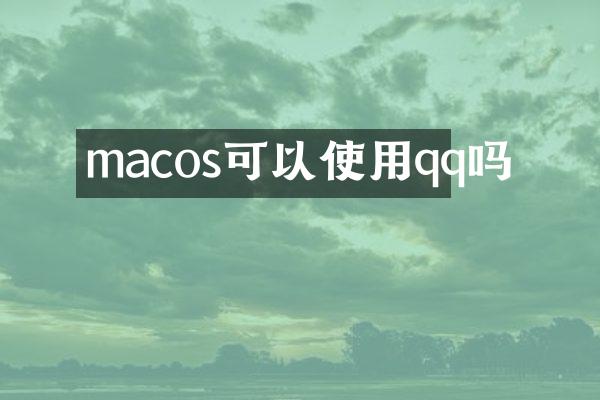 macos可以使用qq吗