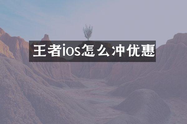 王者ios怎么冲优惠