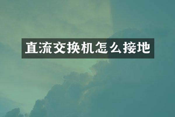直流交换机怎么接地