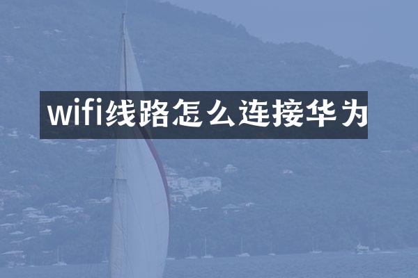 wifi线路怎么连接华为