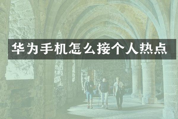 华为手机怎么接个人热点