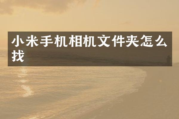 小米手机相机文件夹怎么找