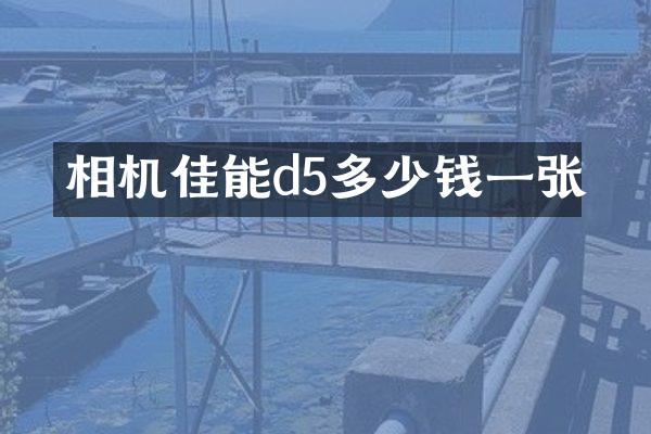 相机佳能d5多少钱一张